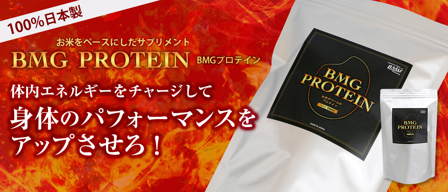 BMG プロテイン